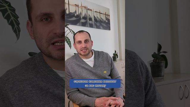 Для чего нужно ипотечное страхование? #shortsvideo #ипотека