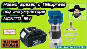 Обзор-разбор нового кромочного фрезера с Aliexpress под аккумуляторы Makita 18v