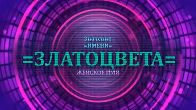 Значение имени Златоцвета - Тайна имени - Женское смотреть онлайн