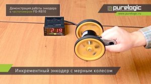 Инкрементные энкодеры с мерным колесом