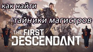 The First Descendant ►Как найти хранилища данных► Тайники магистров