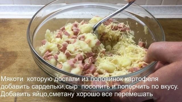Фаршированный картофель с колбасой и сыром .