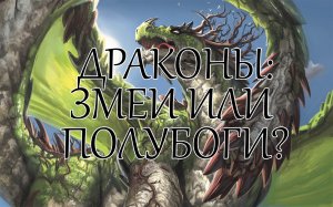 Драконы: змеи или полубоги?