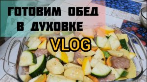 Готовим Обед Молодая картошечка и Кабачки VLOG Семейный канал Дневник молодой мамы.