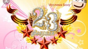 С праздником 23 февраля 💕