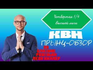 Дачный прынц-обзор на четвёртую 1/4 Высшей лиги КВН 2024 года
