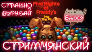 🔥Новинка Five Nights at Freddy's Into the Pit