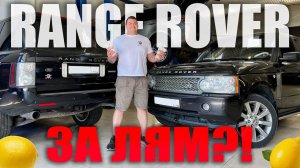 Реальный RANGE ROVER 4.2 за МИЛЛИОН! Стоит ли брать?!