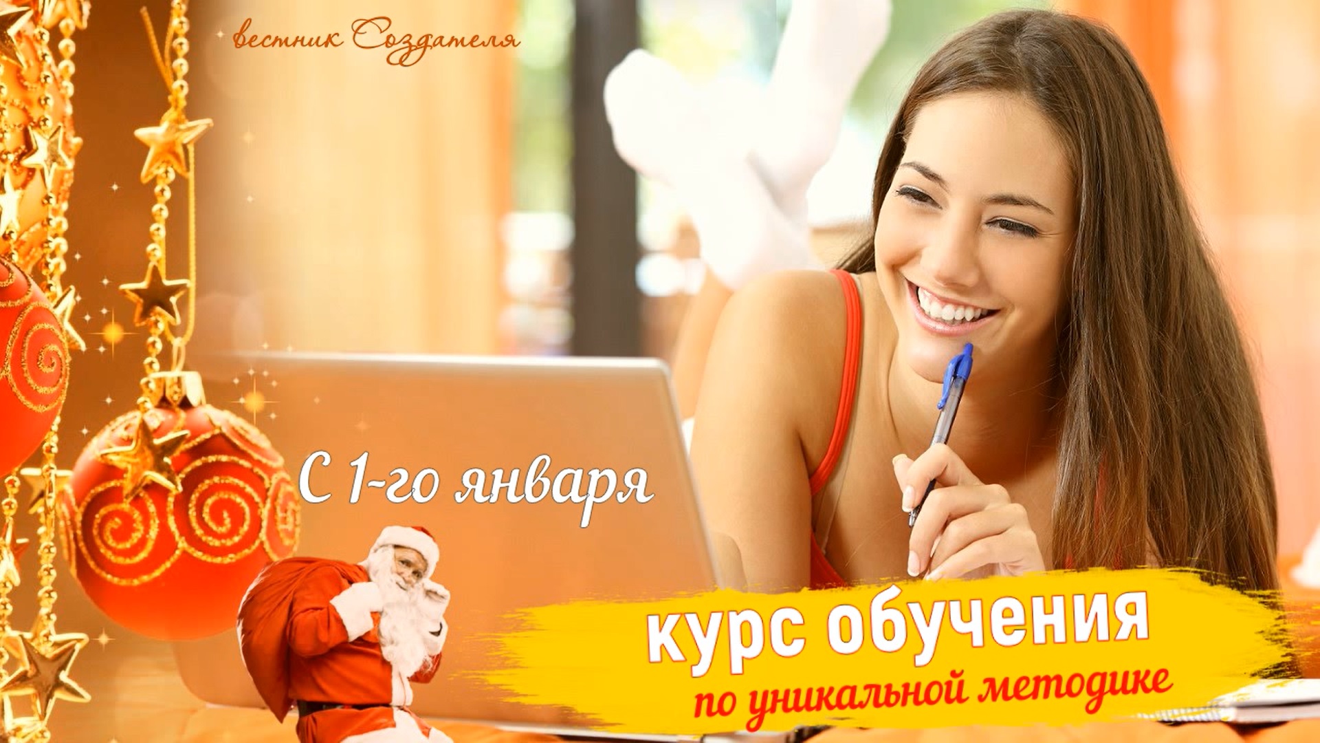 Курс обучения по уникальной методике