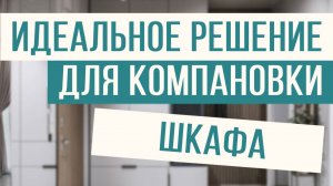 Вот что нужно предусмотреть при планировании пространства в шкафу!