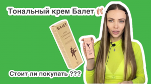 Обзор на тональный крем балет