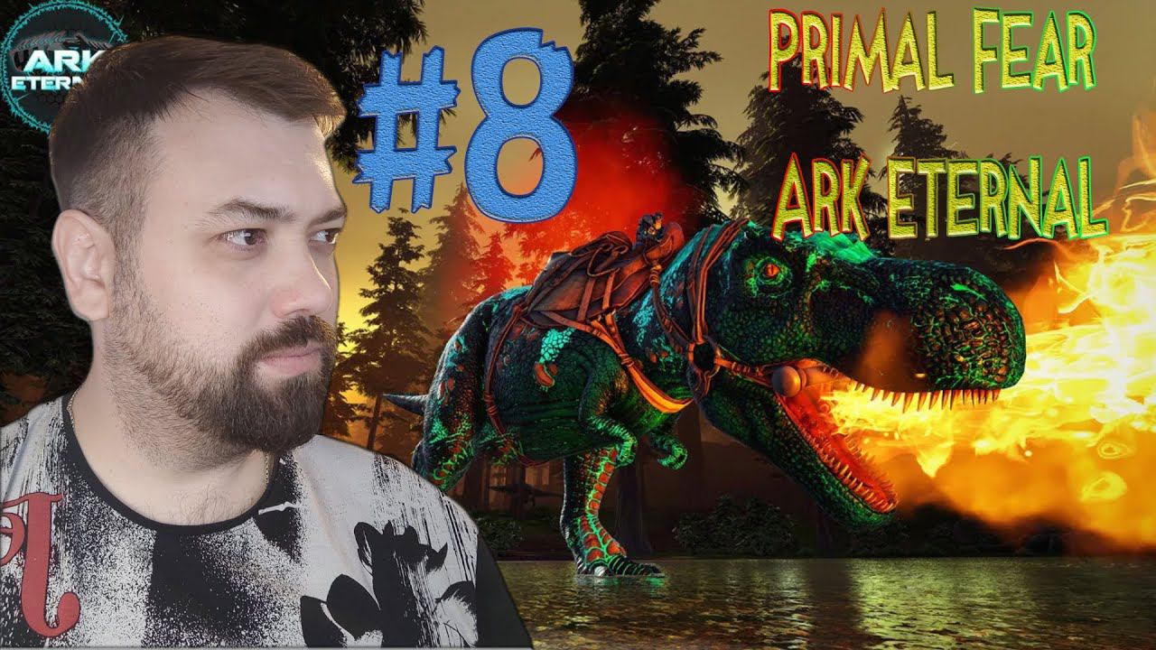 #8 МЫ НАДЕЛИ ШТАНЫ! ➤ Моды Primal Fear + Ark Eternal ➤ Ark: Survival Evolved