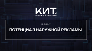 Потенциал наружной рекламы - КИТ Наружной рекламы 2024