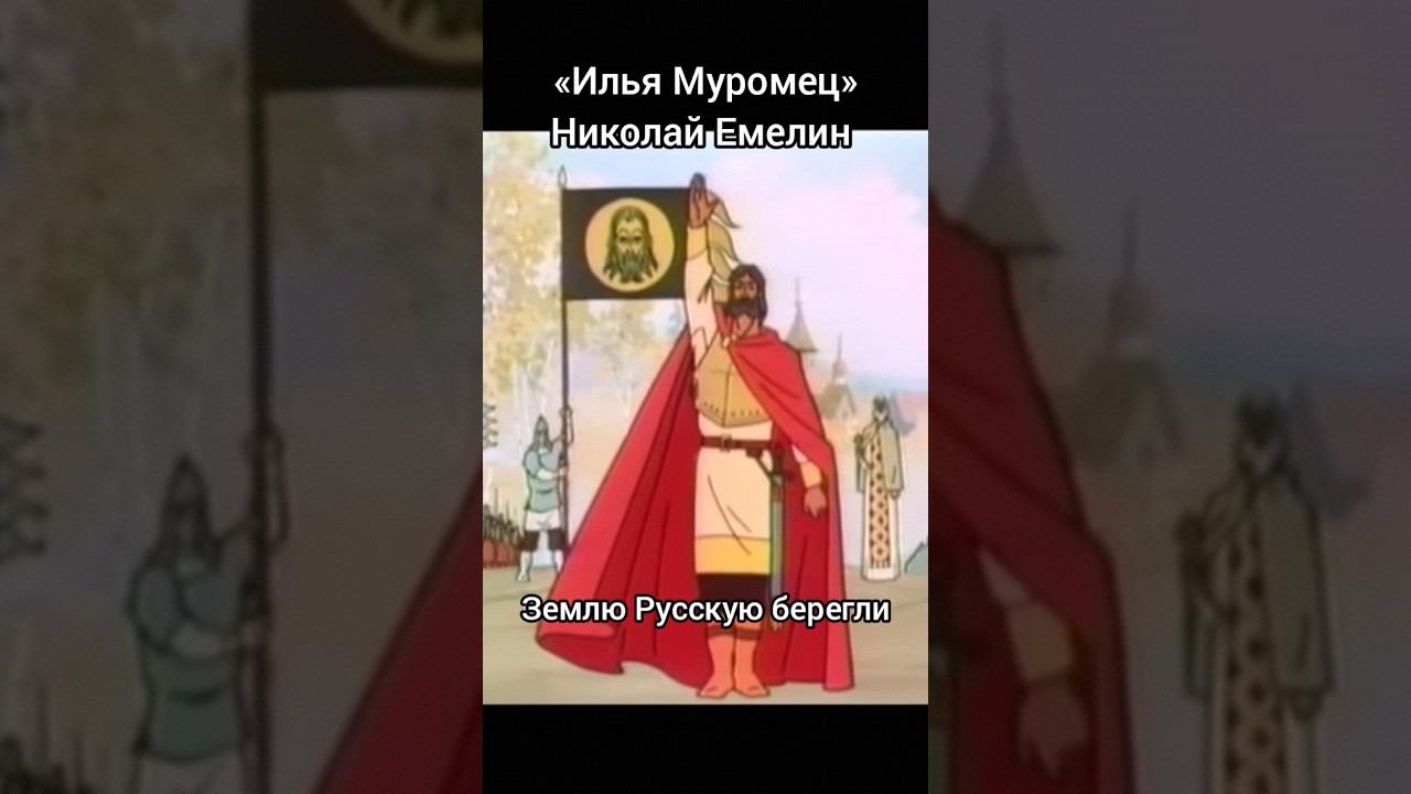 Клип уже на канале. «Илья Муромец» Николай Емелин | Фан клуб Емелинцы смотреть онлайн