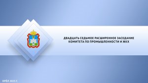 Двадцать седьмое расширенное заседание комитета по промышленности и ЖКХ