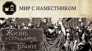 Финал Перфекциониста! Мятежник: Мир с наместником! The Life and Suffering of Sir Brante #25