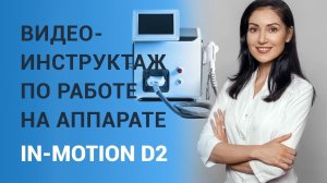 Видео-инструктаж по работе на аппарате In-Motion D2™