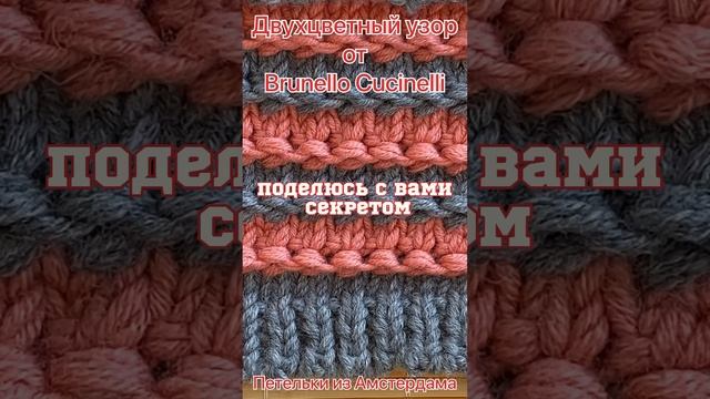 Брунелло КУЧИНЕЛЛИ -двухцветный узор спицами. #вязаниеспицами #knittingpattern