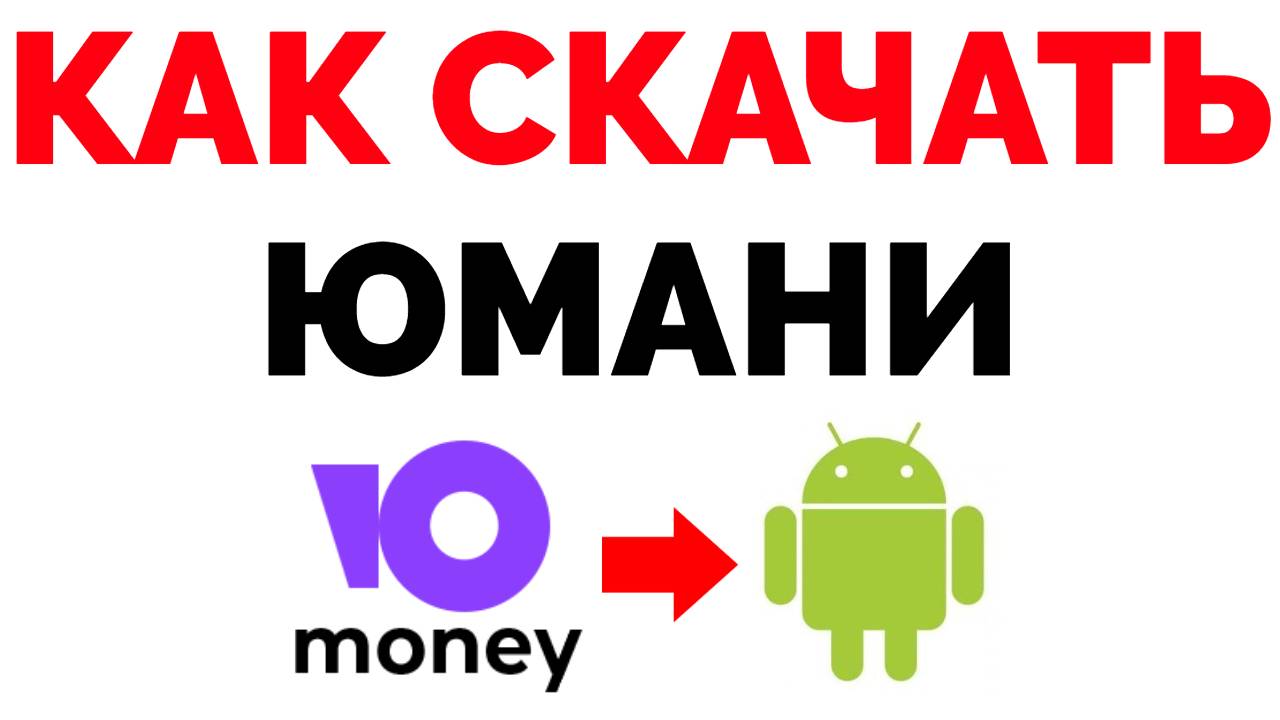 Как скачать и установить Юмани если Yoomoney нет в Плей Маркете ? .mp4