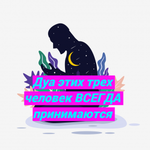 Дуа этих трех человек всегда принимаются/ #ПризывМусульман #ислам