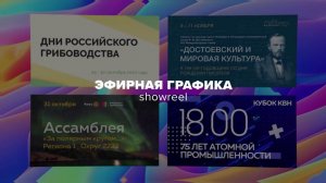 Шоурил эфирной графики от zolotov.studio