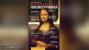 Практическая физиогномика. Книга-тренажер. Александр Петров. Аудиокнига