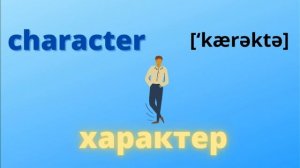 Английские слова на тему «Внешность и характер»