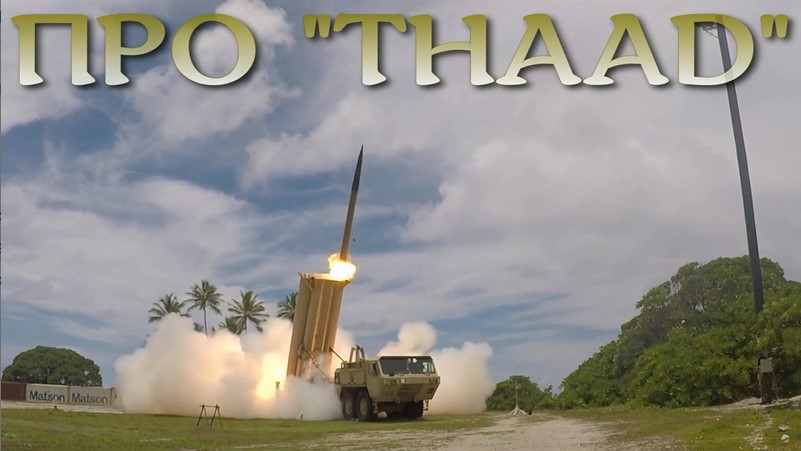 THAAD. "Самая передовая система ПРО в мире".