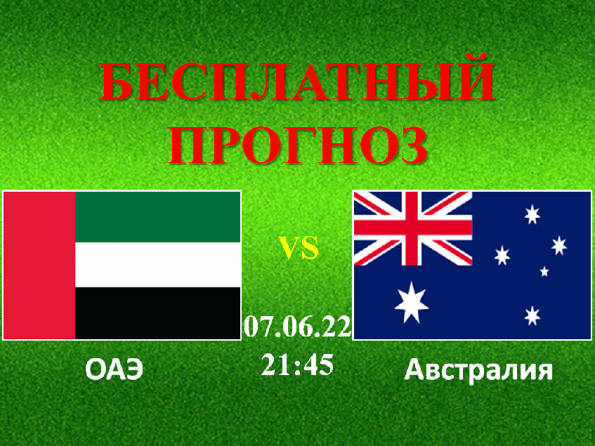 Оаэ австралии. ОАЭ - Австралия футбол. Игра футбол ОАЭ Австралия. Матч ОАЭ Австралия. Литва Турция 7 июня.