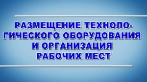 Размещение технологического оборудования и организация рабочих мест - охрана труда (2024)