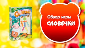 СЛОВЕЧКИ. Обзор и правила настольной игры от Эврикус