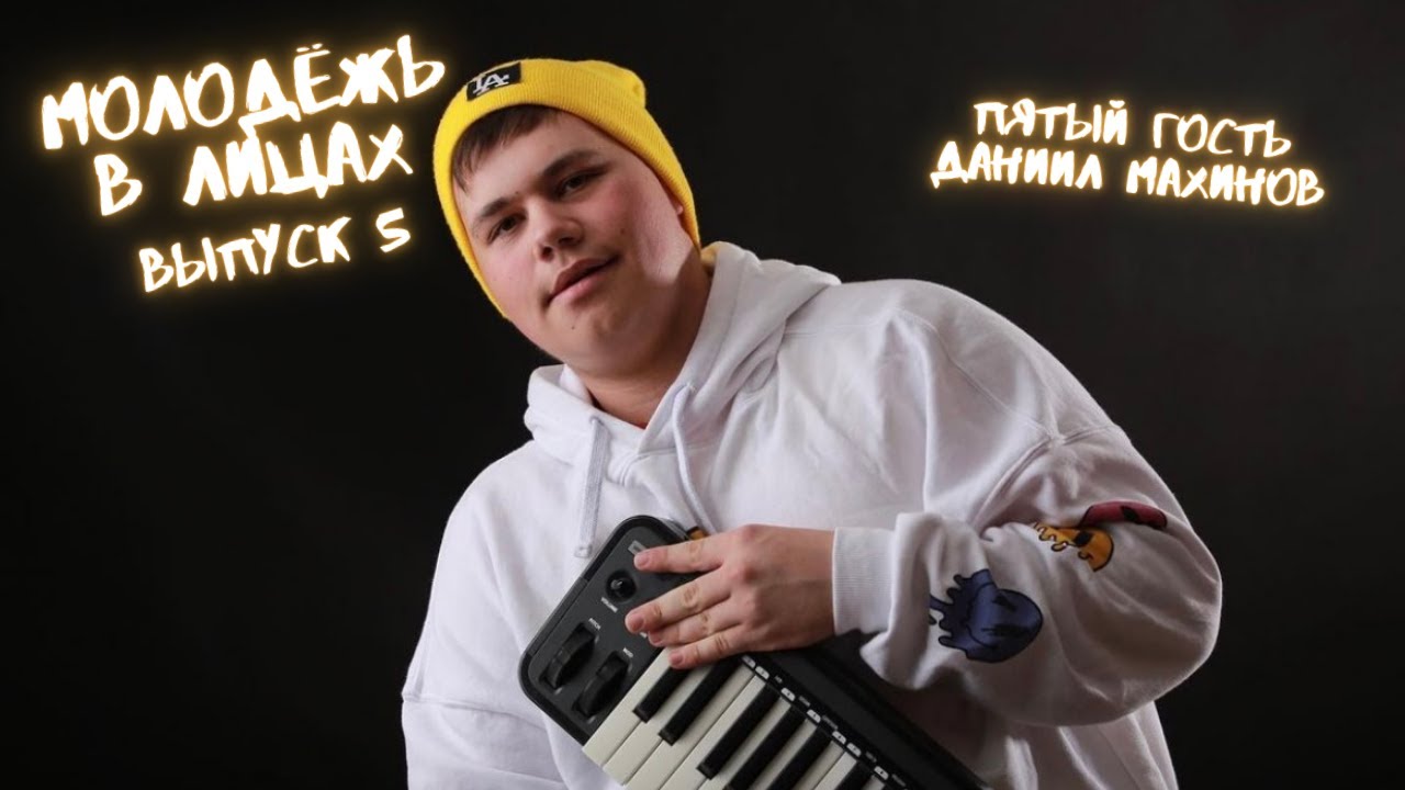 #МОЛОДЕЖЬВЛИЦАХ: ВЫПУСК#5