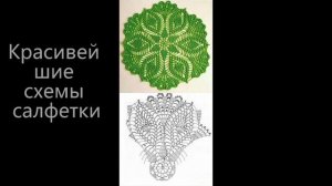 Красивейшие схемы салфеток/ 2023 вяжем крючком салфетки/ учимся вязать крючком/ вязание крючком