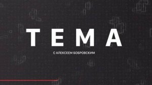⚡️Тема с Алексеем Бобровским | СОЛОВЬЁВLIVE | 12 февраля 2024 года