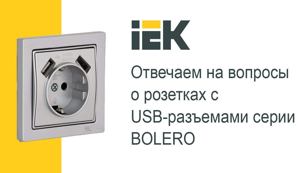 Отвечаем на вопросы о розетках с USB-разъемами серии BOLERO IEK®