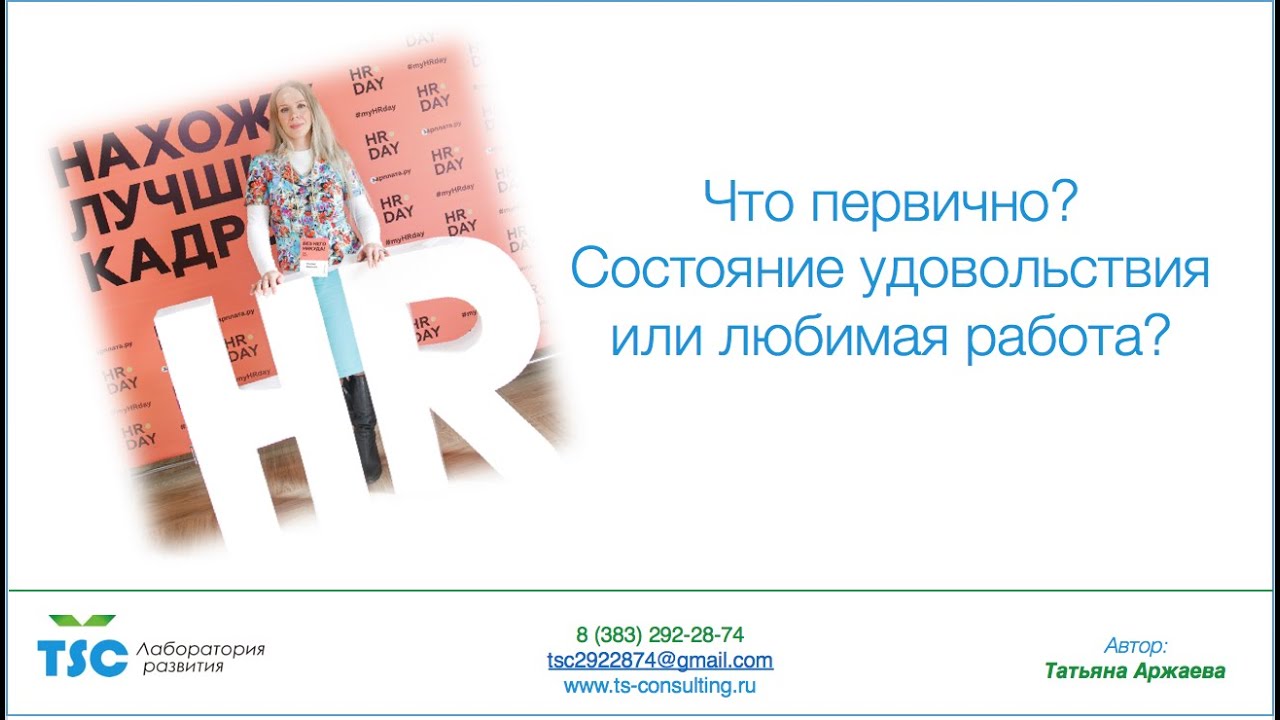 Что первично- Состояние удовольствия или любимая работа?