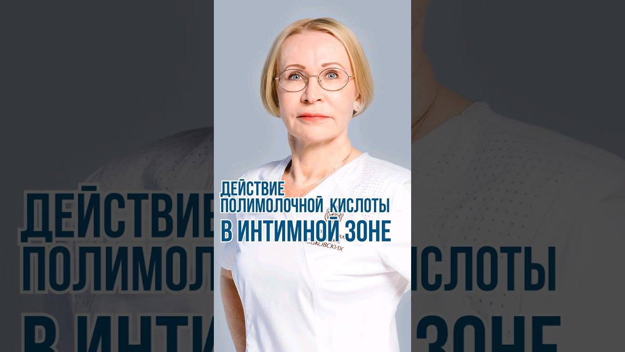 Полное видео уже на канале. #дерматолог #интимнаяпластика #доктор #дерматолог