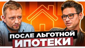Скатов: Отмена льготной ипотеки. Когда подешевеет жильё?