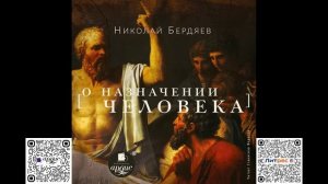 О назначении человека. Николай Бердяев. Аудиокнига