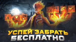 [Free Fire] Успей Забрать Бесплатную Эмоцию  и другие вещи | Zabena Фри Фаер