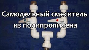 Самодельный смеситель из полипропилена