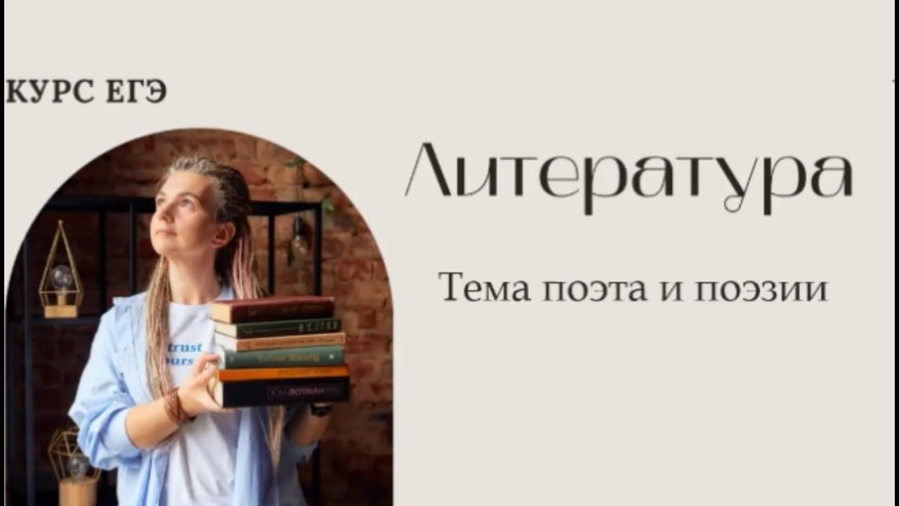 ЕГЭ по литературе 2024. Тема поэта и поэзии в лирике смотреть онлайн