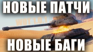 НОВЫЕ БАГИ В ОБНОВЛЕНИЯХ 1.0 и 1.0.1 [World of Tanks]