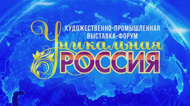 Художественно-промышленная выставка-форум "Уникальная Россия"   24.01.2023 - 05.02.2023