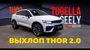 Универсальный тюнинг выхлопа для Geely Tugella с Thor 2.0