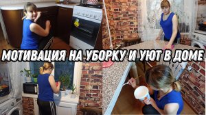 Мотивация на уборку и уют в доме?  Не могу остановиться ? Убирайся со мной ❤️