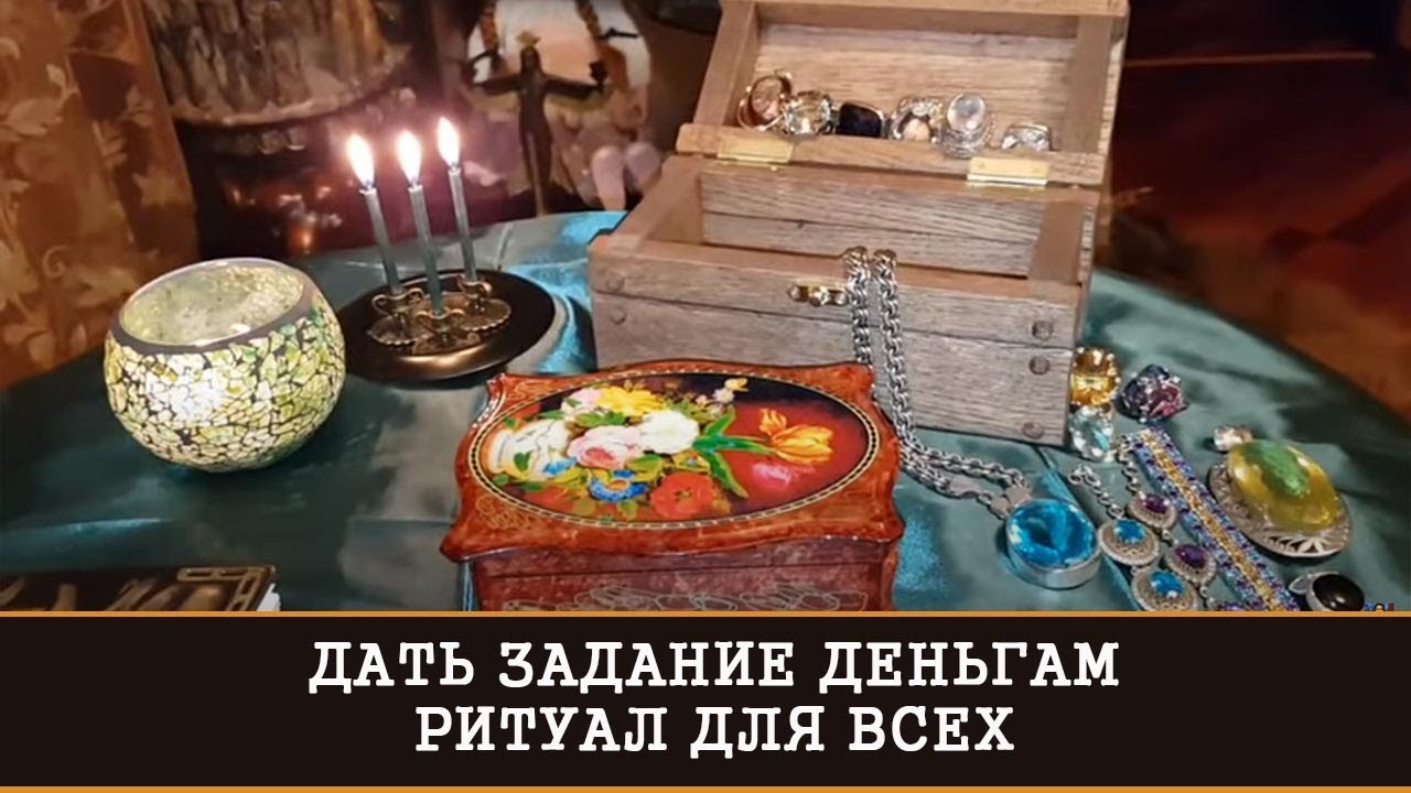 ДАТЬ ЗАДАНИЕ ДЕНЬГАМ | РИТУАЛ ДЛЯ ВСЕХ |ВЕДЬМИНА ИЗБА |ИНГА ХОСРОЕВА