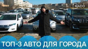 ТОП-3 АВТО ДЛЯ ГОРОДА | Обзор MADO