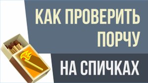 Как проверить порчу на спичках. Как проверить наличие порчи! | Евгений Грин