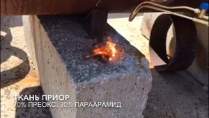 Новый сварочный костюм Приор 2017  Испытание ткани костюма Приор  Прожиг ткани Приор